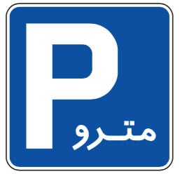 مفهوم تابلو رو به ررو چیست؟