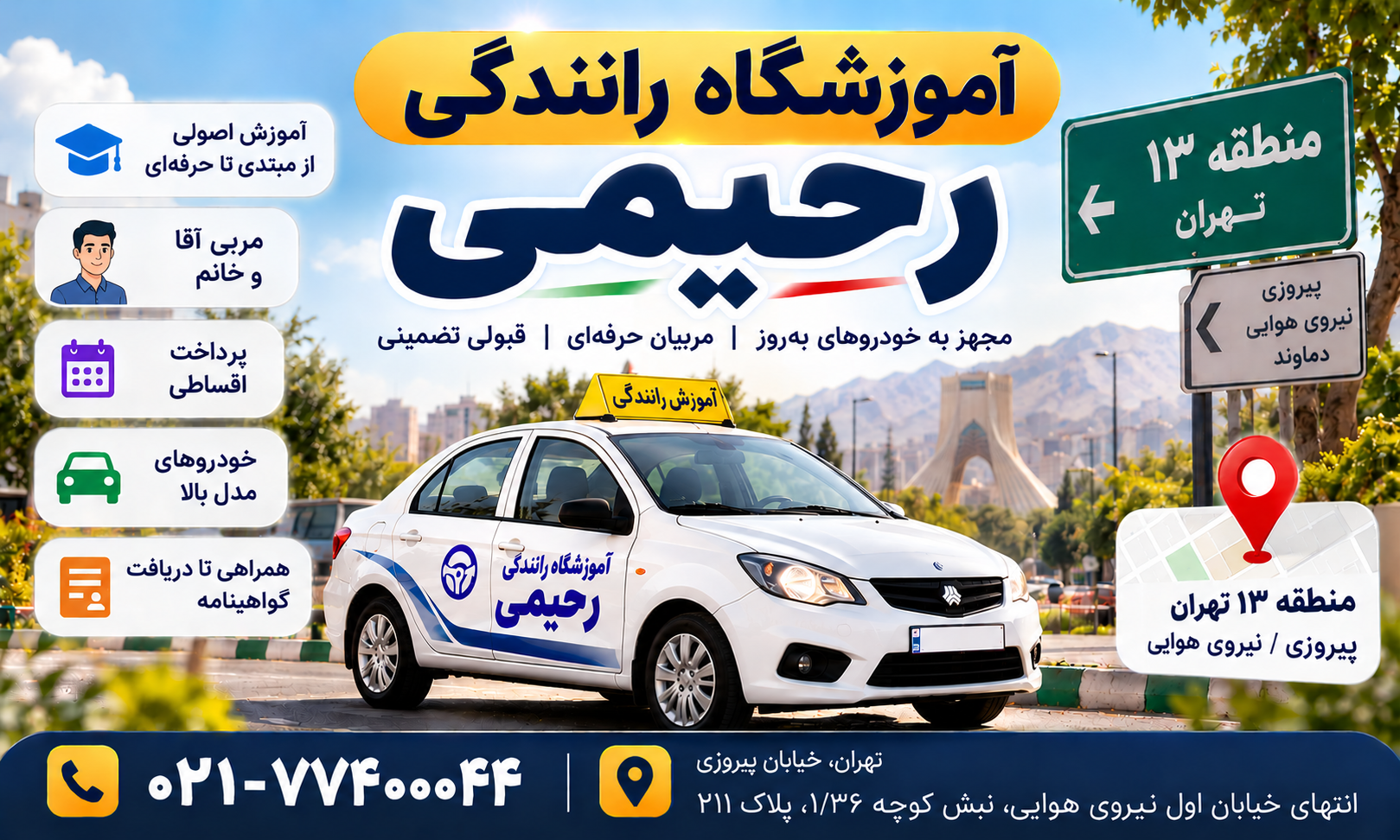 آموزشگاه رانندگی رحیمی