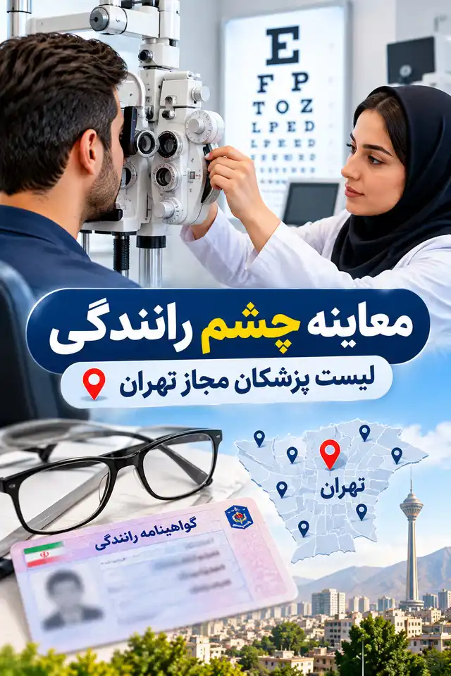 اسامی پزشکان مجاز معاینه چشم تهران